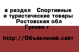  в раздел : Спортивные и туристические товары . Ростовская обл.,Гуково г.